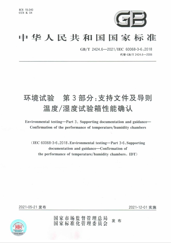 GBT 2424.6-2021 溫度濕度試驗箱性能確認